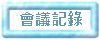 會議記錄